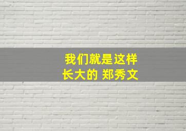 我们就是这样长大的 郑秀文